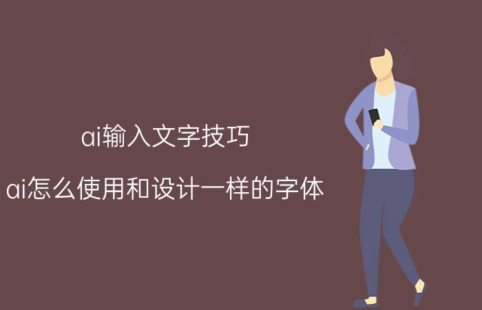 ai输入文字技巧 ai怎么使用和设计一样的字体？